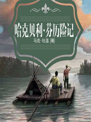 cover image of 哈克贝利·芬历险记